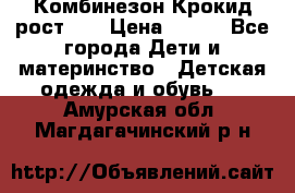 Комбинезон Крокид рост 80 › Цена ­ 180 - Все города Дети и материнство » Детская одежда и обувь   . Амурская обл.,Магдагачинский р-н